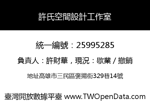 許氏空間設計工作室
