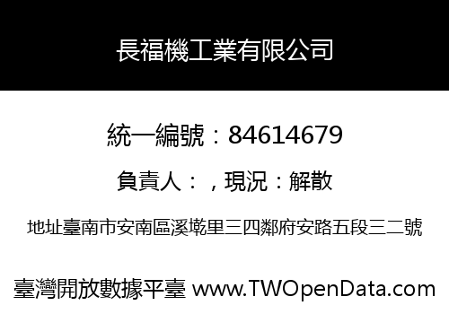 長福機工業有限公司