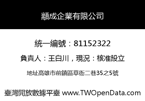 顓成企業有限公司