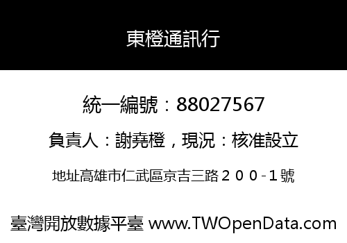 東橙通訊行
