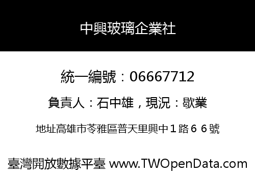中興玻璃企業社