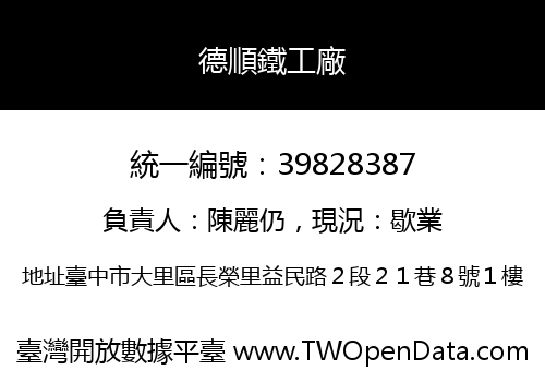 德順鐵工廠
