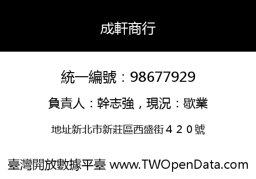 成軒商行