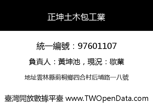 正坤土木包工業