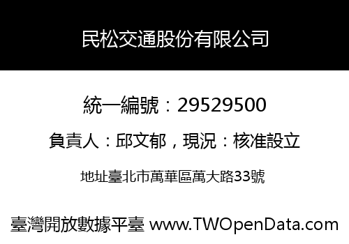 民松交通股份有限公司