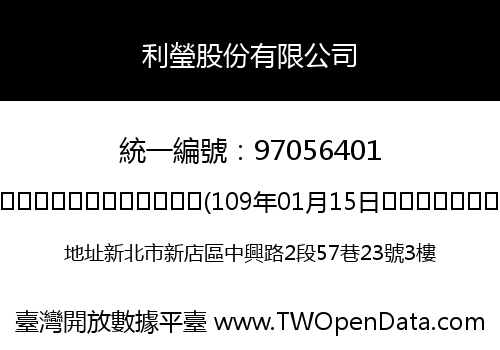 利瑩股份有限公司