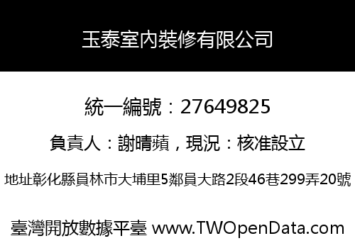 玉泰室內裝修有限公司