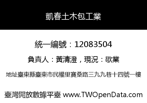 凱春土木包工業