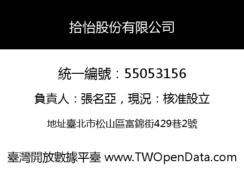 拾怡股份有限公司