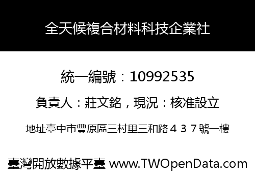 全天候複合材料科技企業社