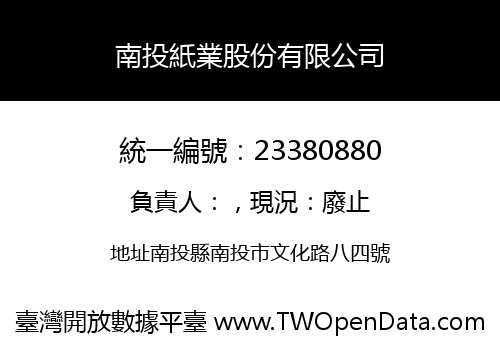 南投紙業股份有限公司