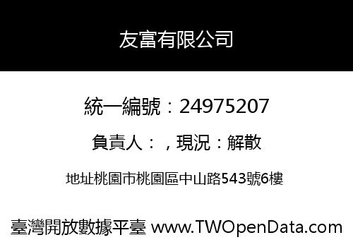 友富有限公司