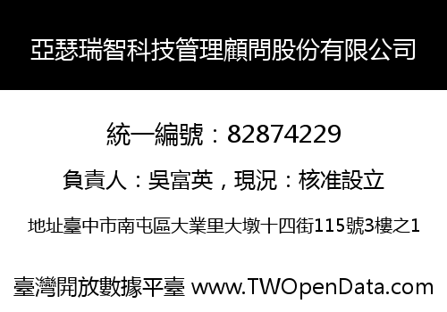 亞瑟瑞智科技管理顧問股份有限公司