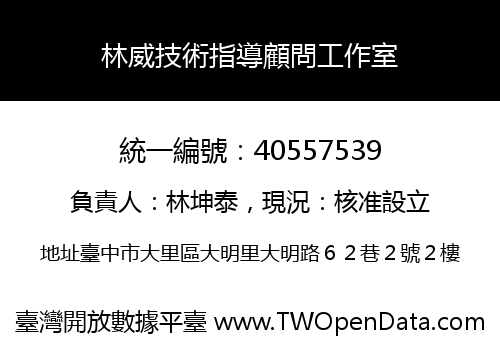 林威技術指導顧問工作室