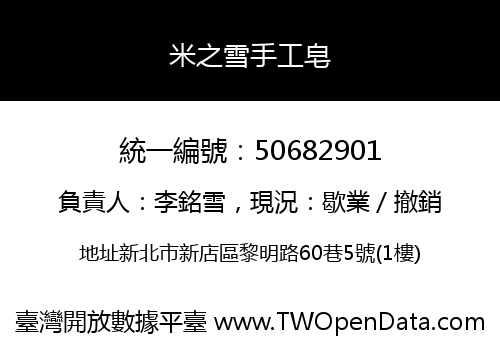 米之雪手工皂