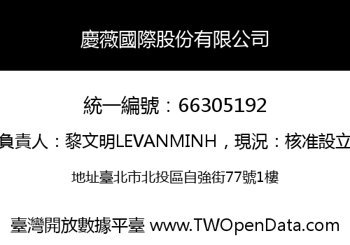 慶薇國際股份有限公司