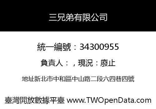 三兄弟有限公司