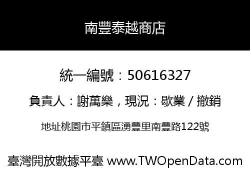 南豐泰越商店