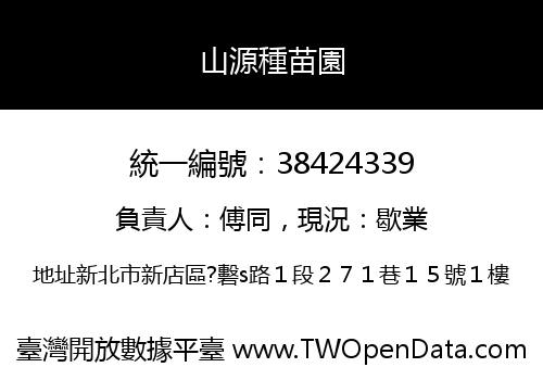 山源種苗園