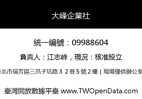 大峰企業社