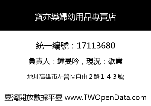 寶亦樂婦幼用品專賣店