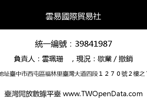 雲易國際貿易社