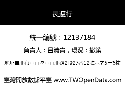 長邁行