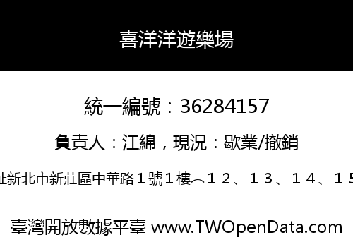 喜洋洋遊樂場
