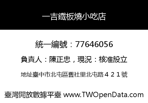 一吉鐵板燒小吃店