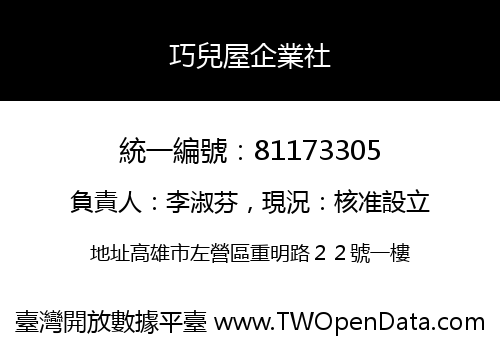 巧兒屋企業社