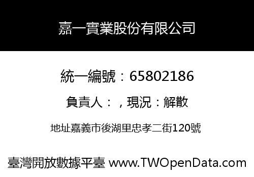 嘉一實業股份有限公司