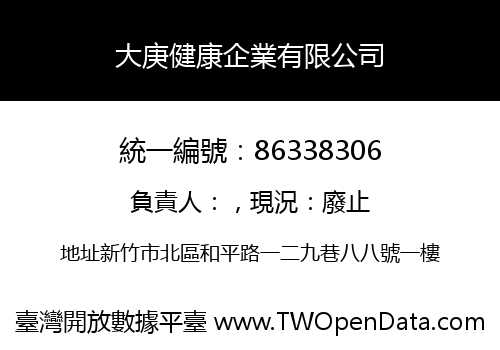 大庚健康企業有限公司