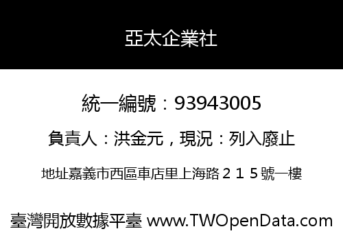 亞太企業社