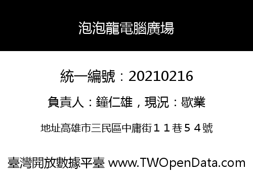 泡泡龍電腦廣場