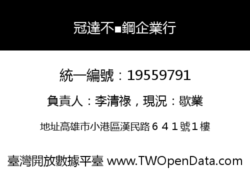 冠達不■鋼企業行