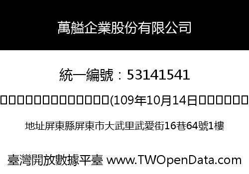 萬艗企業股份有限公司