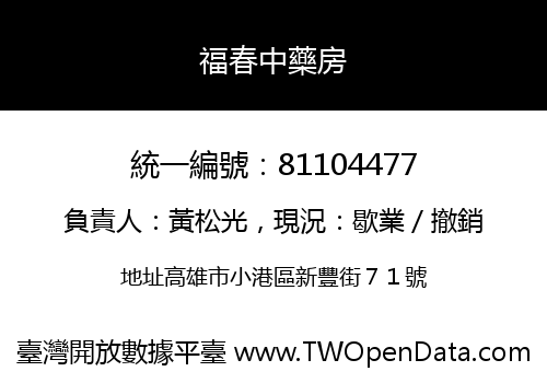福春中藥房
