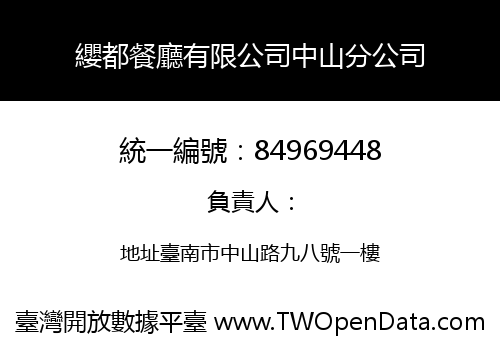 纓都餐廳有限公司中山分公司
