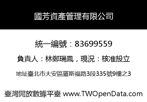 國芳資產管理有限公司