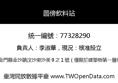圖傍飲料站