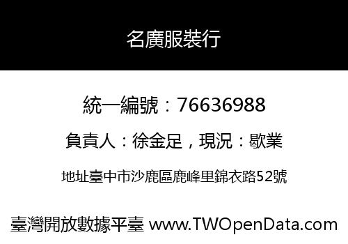 名廣服裝行