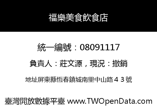 福樂美食飲食店