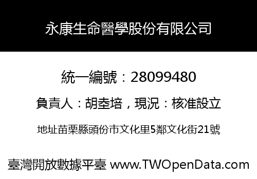 永康生命醫學股份有限公司