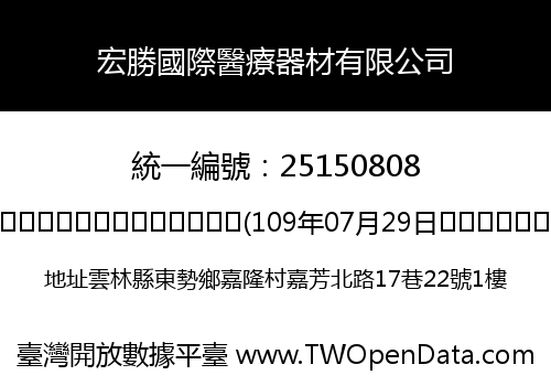 宏勝國際醫療器材有限公司