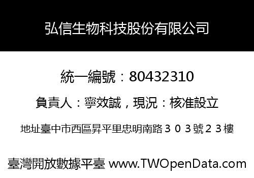弘信生物科技股份有限公司