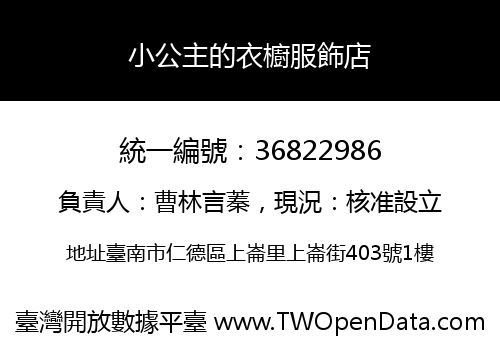 小公主的衣櫥服飾店