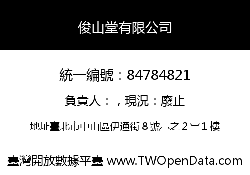 俊山堂有限公司