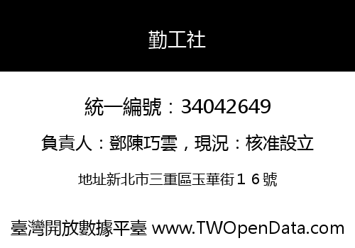 勤工社