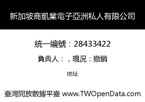新加坡商凱業電子亞洲私人有限公司