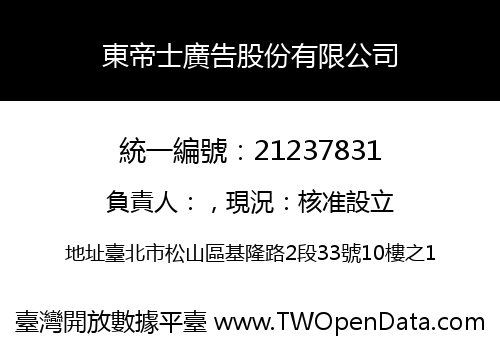 東帝士廣告股份有限公司